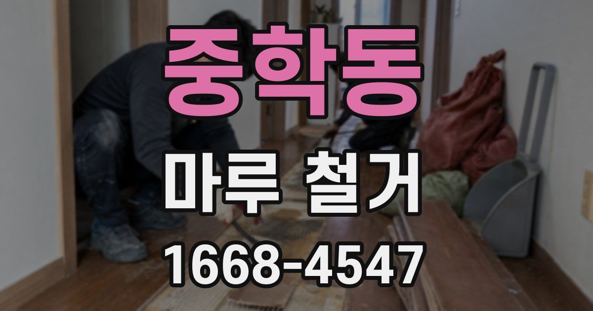 중학동 마루 철거