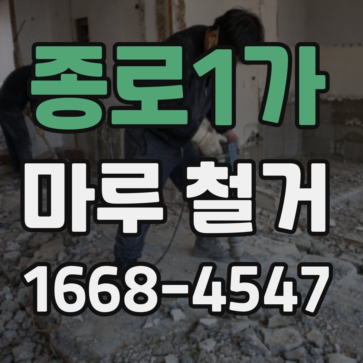 종로1가 마루 철거