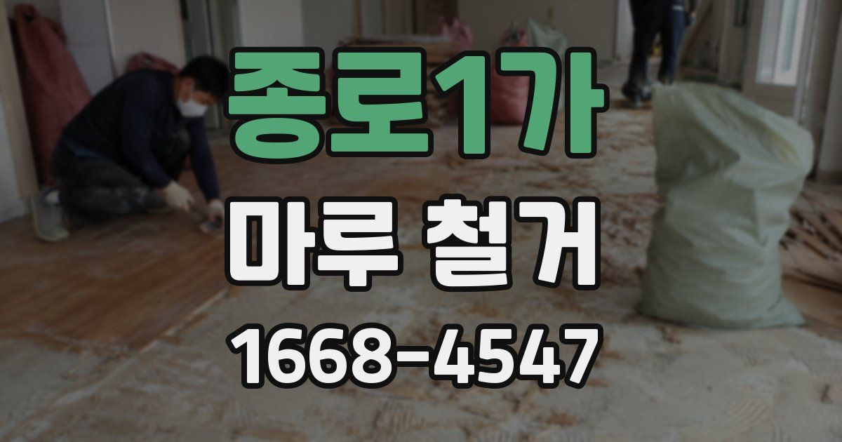 종로1가 마루 철거