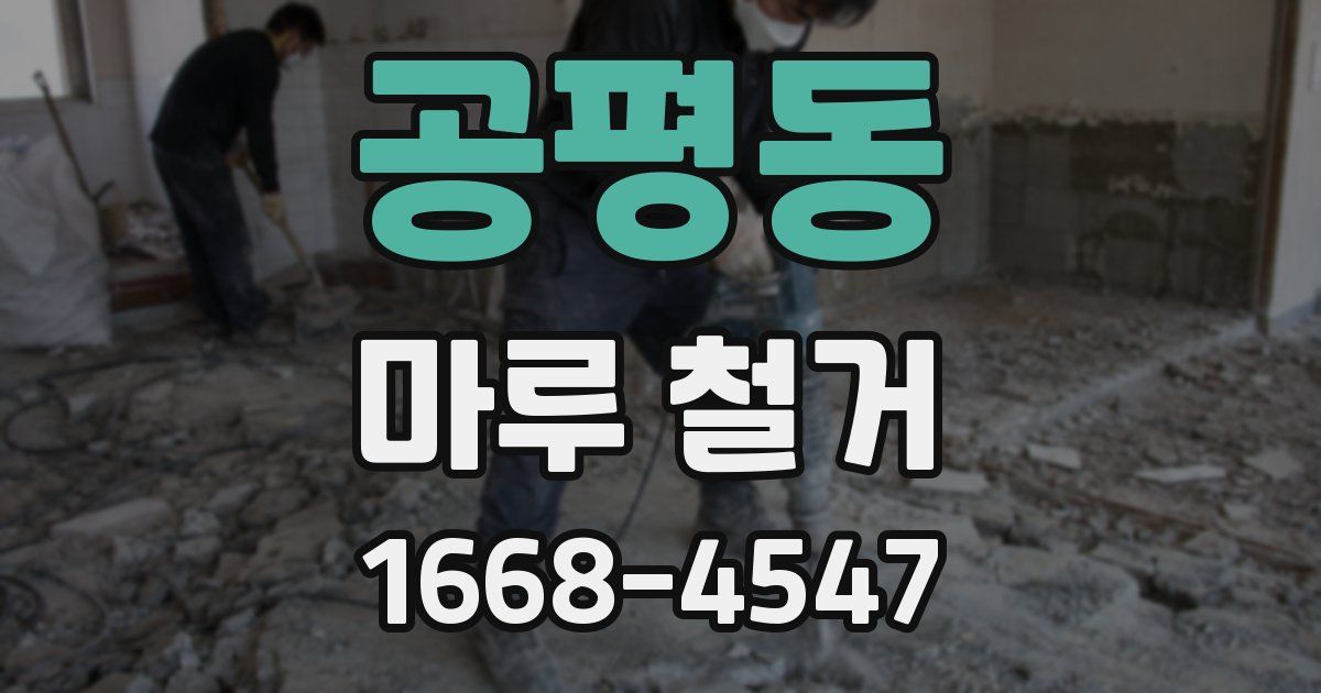 공평동 마루 철거