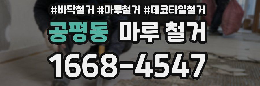 공평동 마루 철거