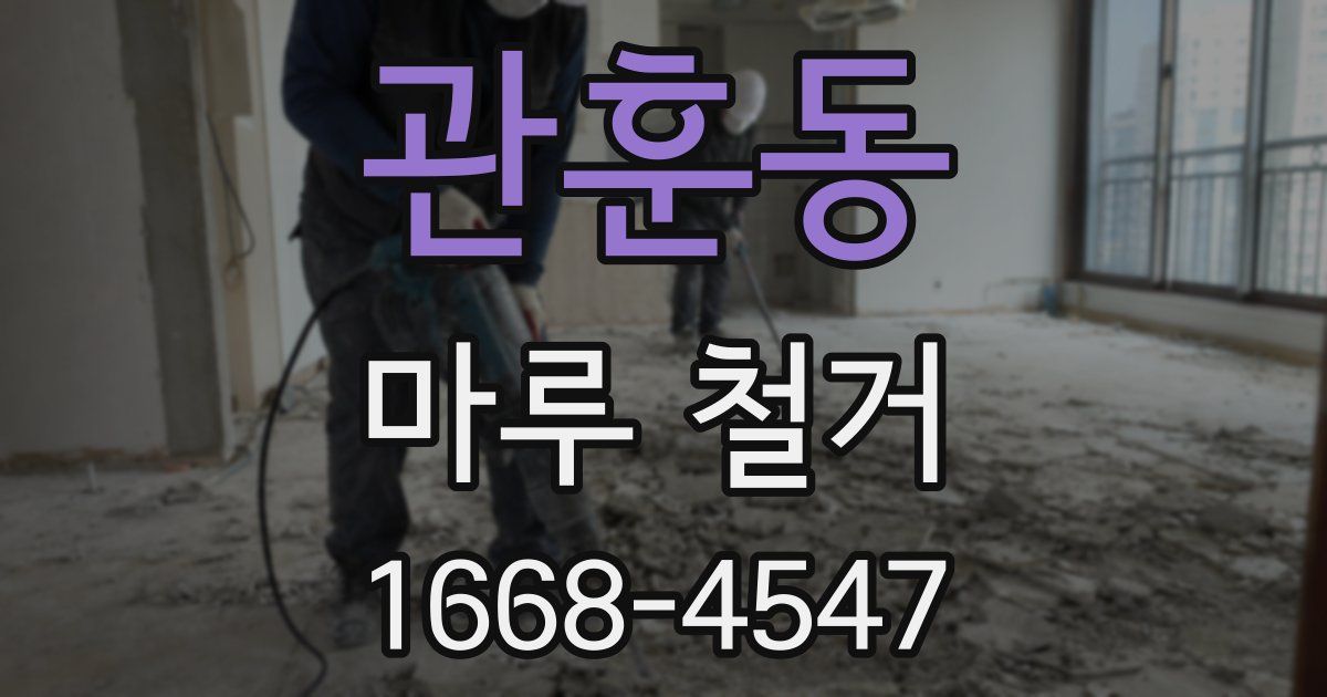 관훈동 마루 철거