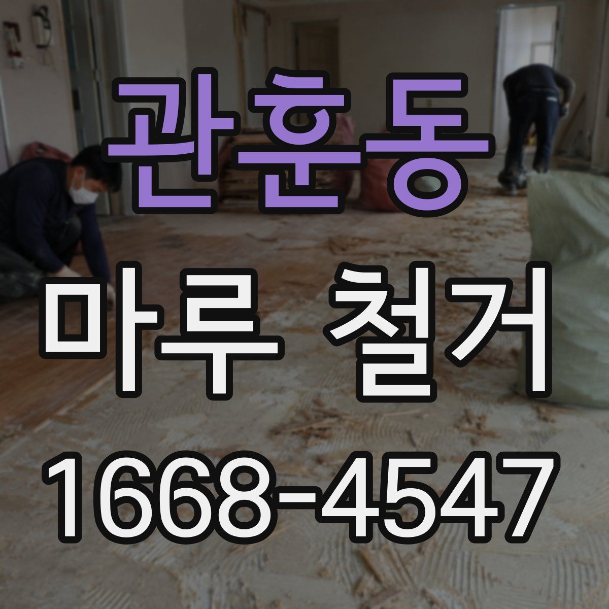 관훈동 마루 철거