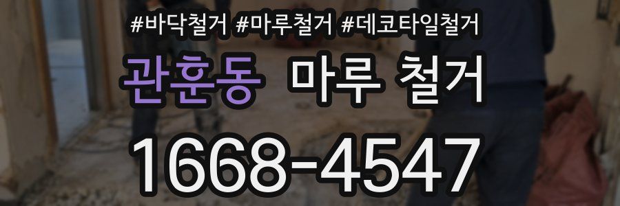 관훈동 마루 철거