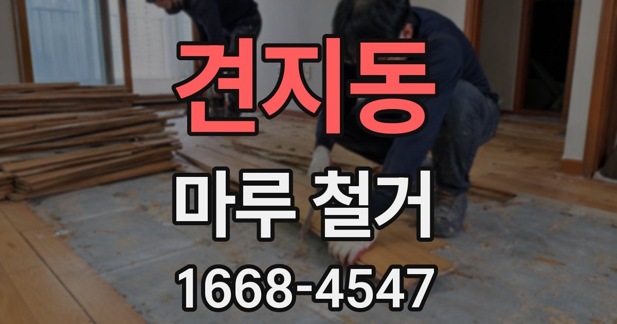 견지동 마루 철거