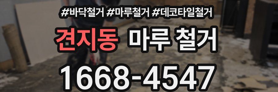 견지동 마루 철거