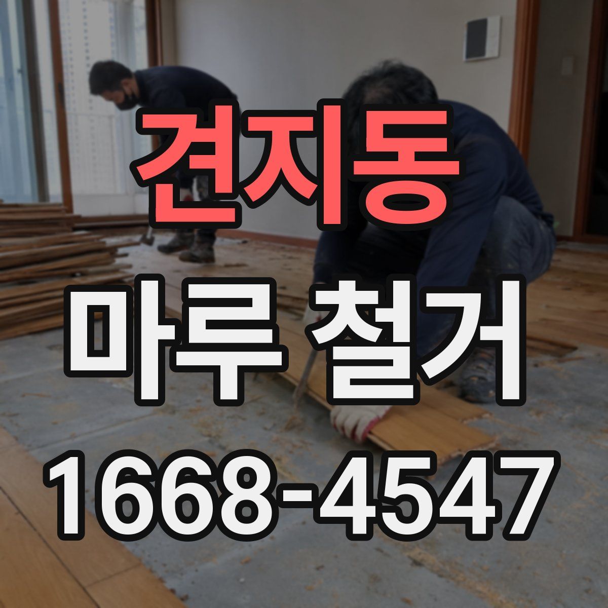 견지동 마루 철거