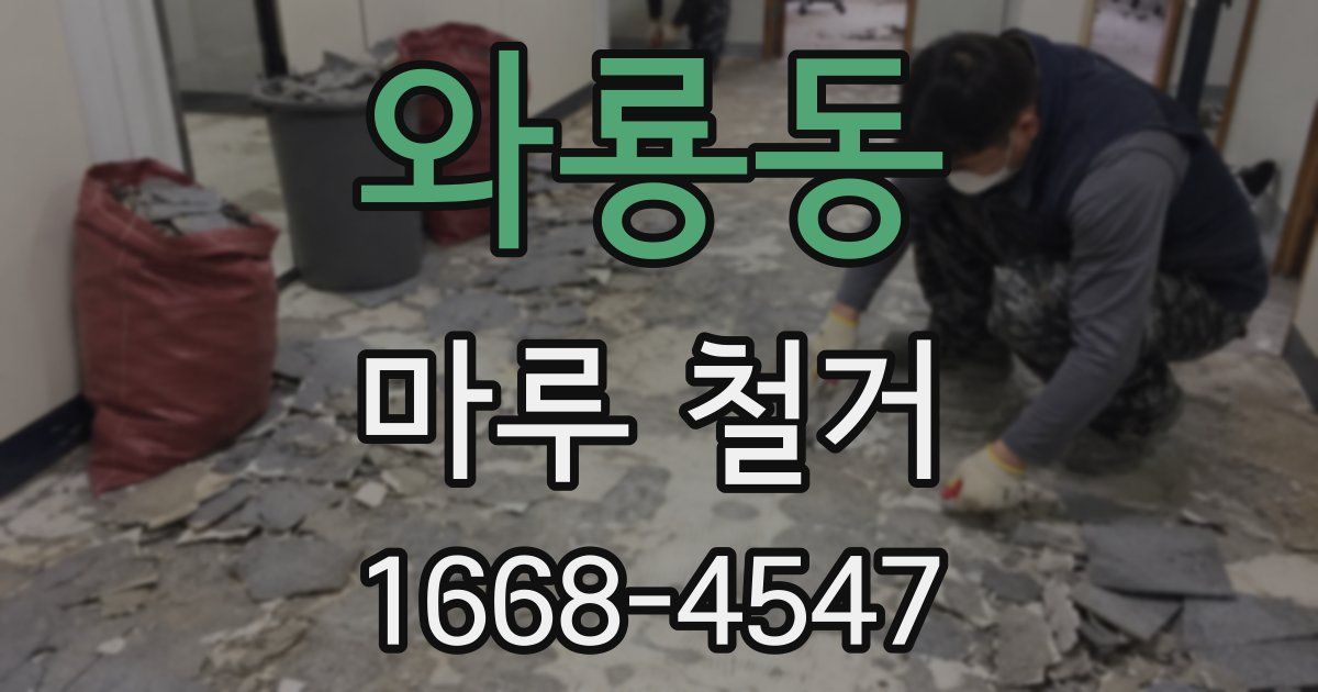 와룡동 마루 철거