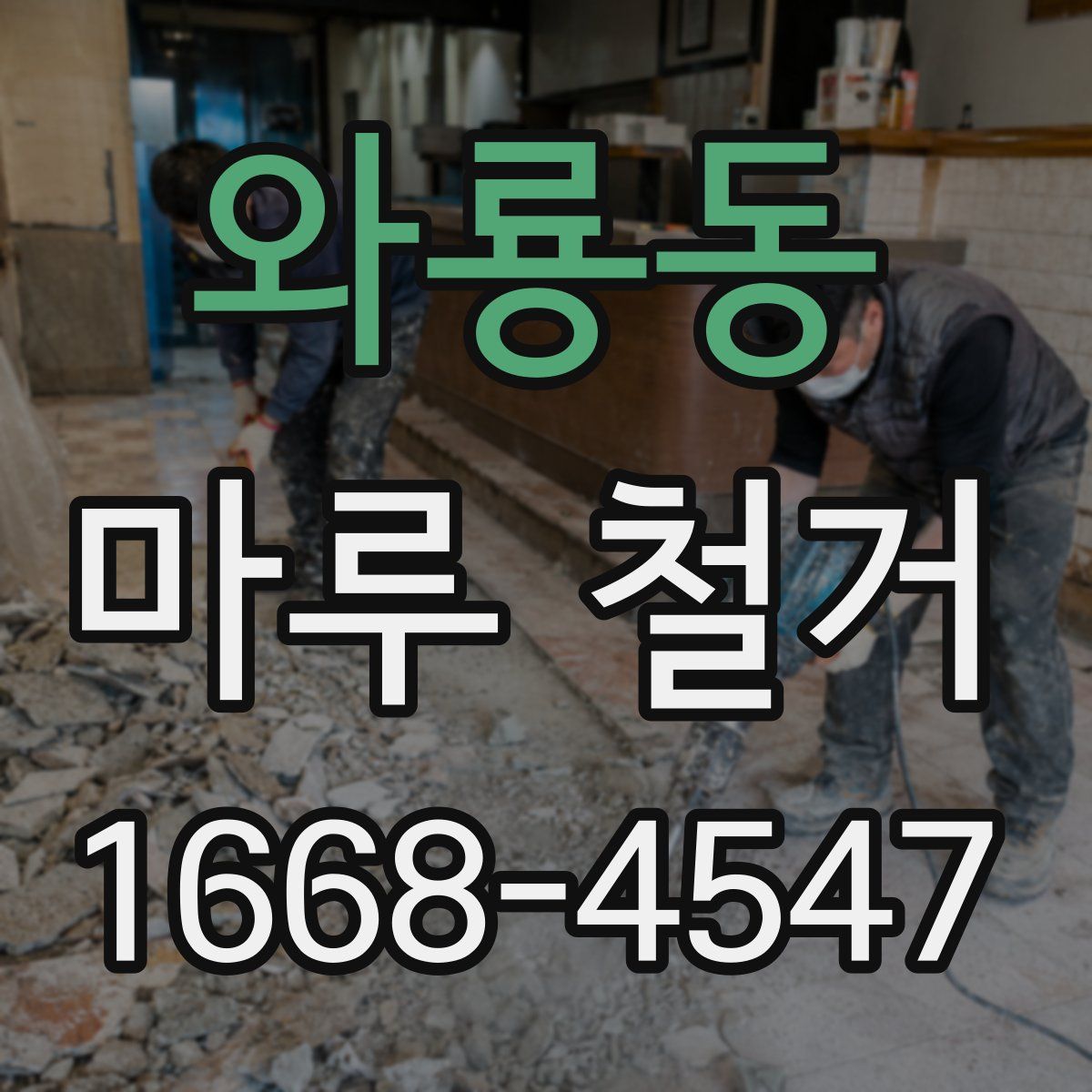 와룡동 마루 철거