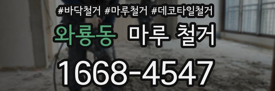 와룡동 마루 철거