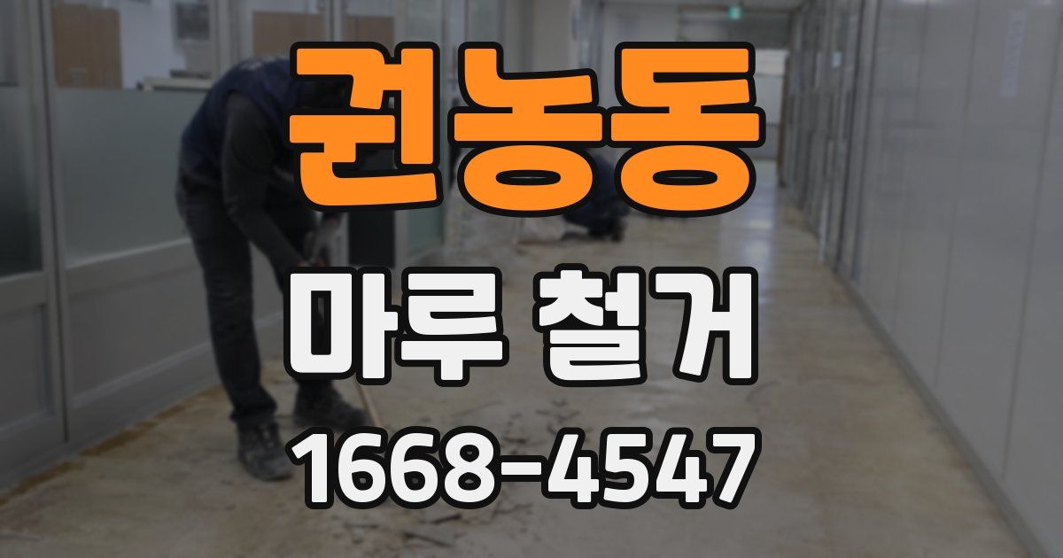 권농동 마루 철거