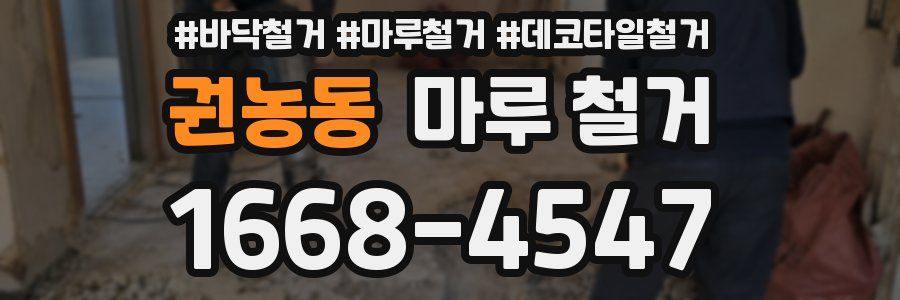권농동 마루 철거