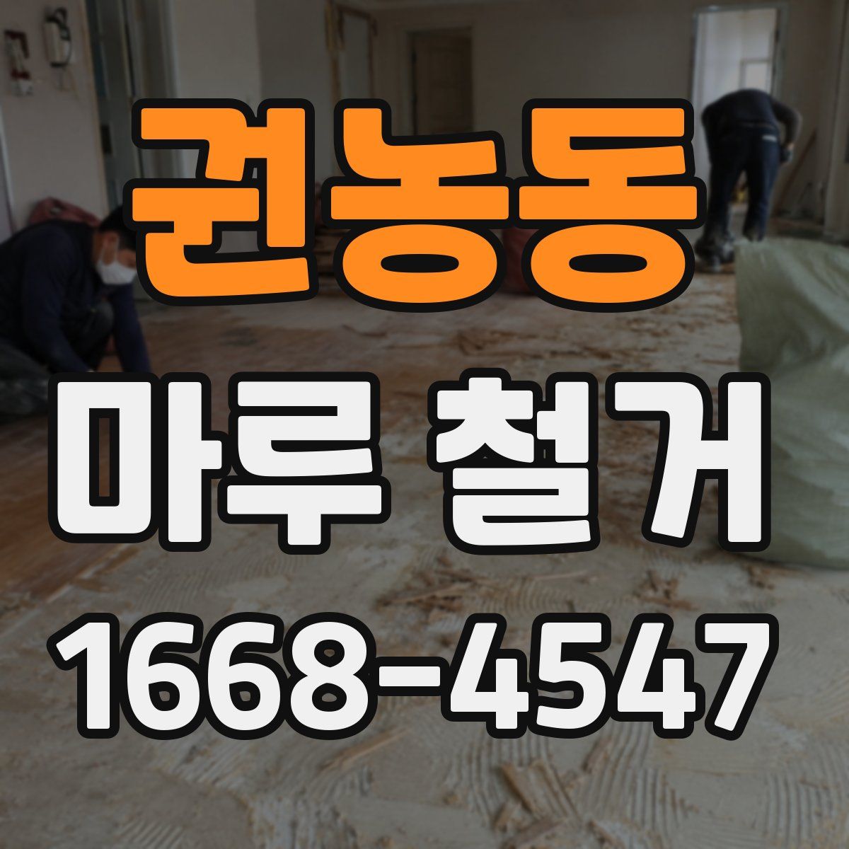 권농동 마루 철거