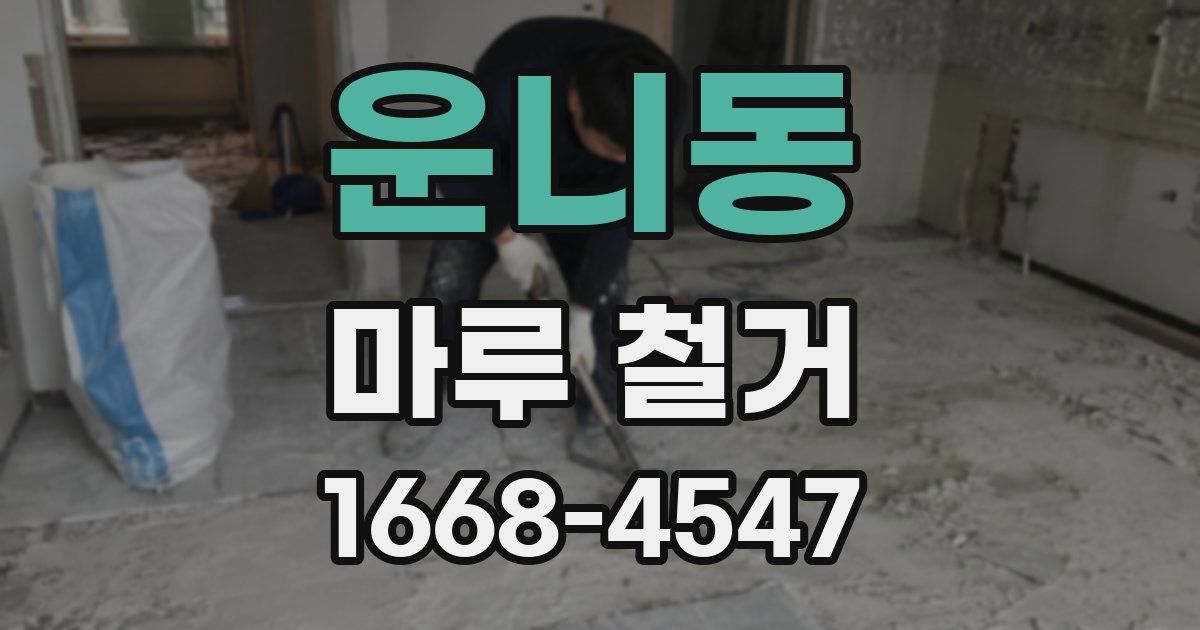 운니동 마루 철거