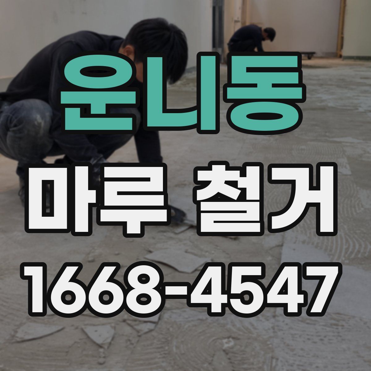 운니동 마루 철거