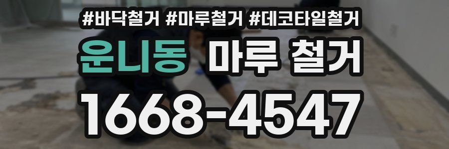 운니동 마루 철거