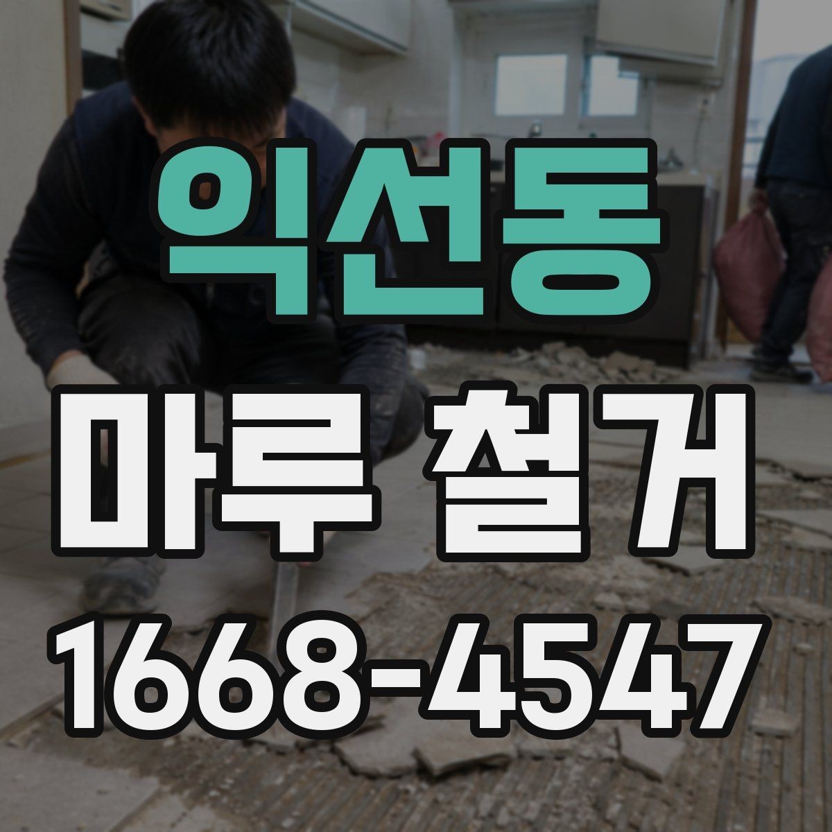 익선동 마루 철거 작업 후 환기와 정리 방법