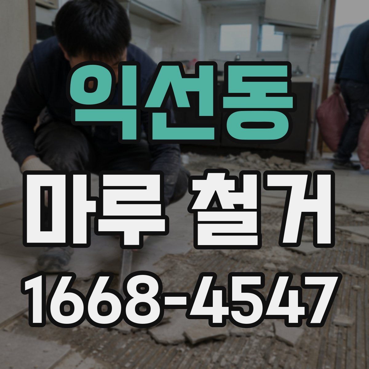 익선동 마루 철거
