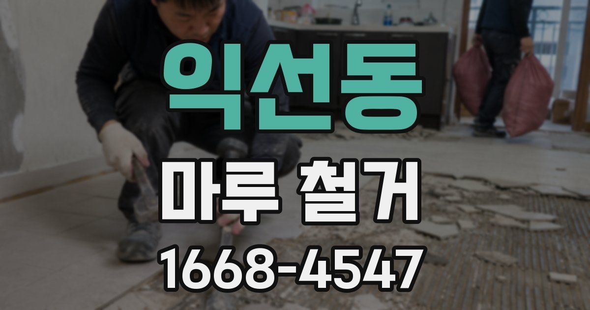 익선동 마루 철거