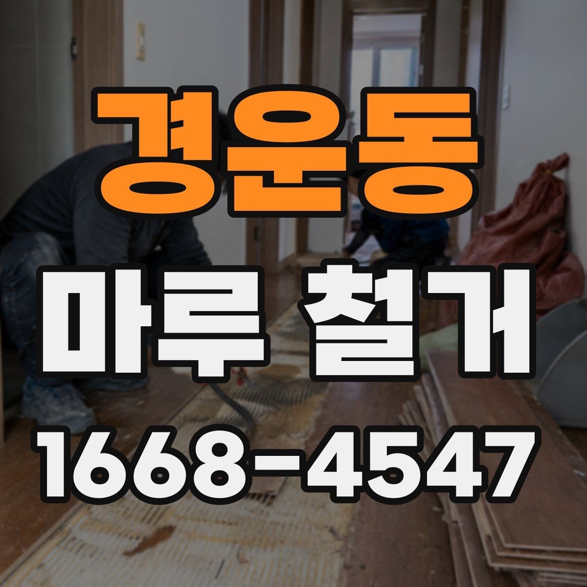 경운동 마루 철거 공사 범위가 달라지는 상황들