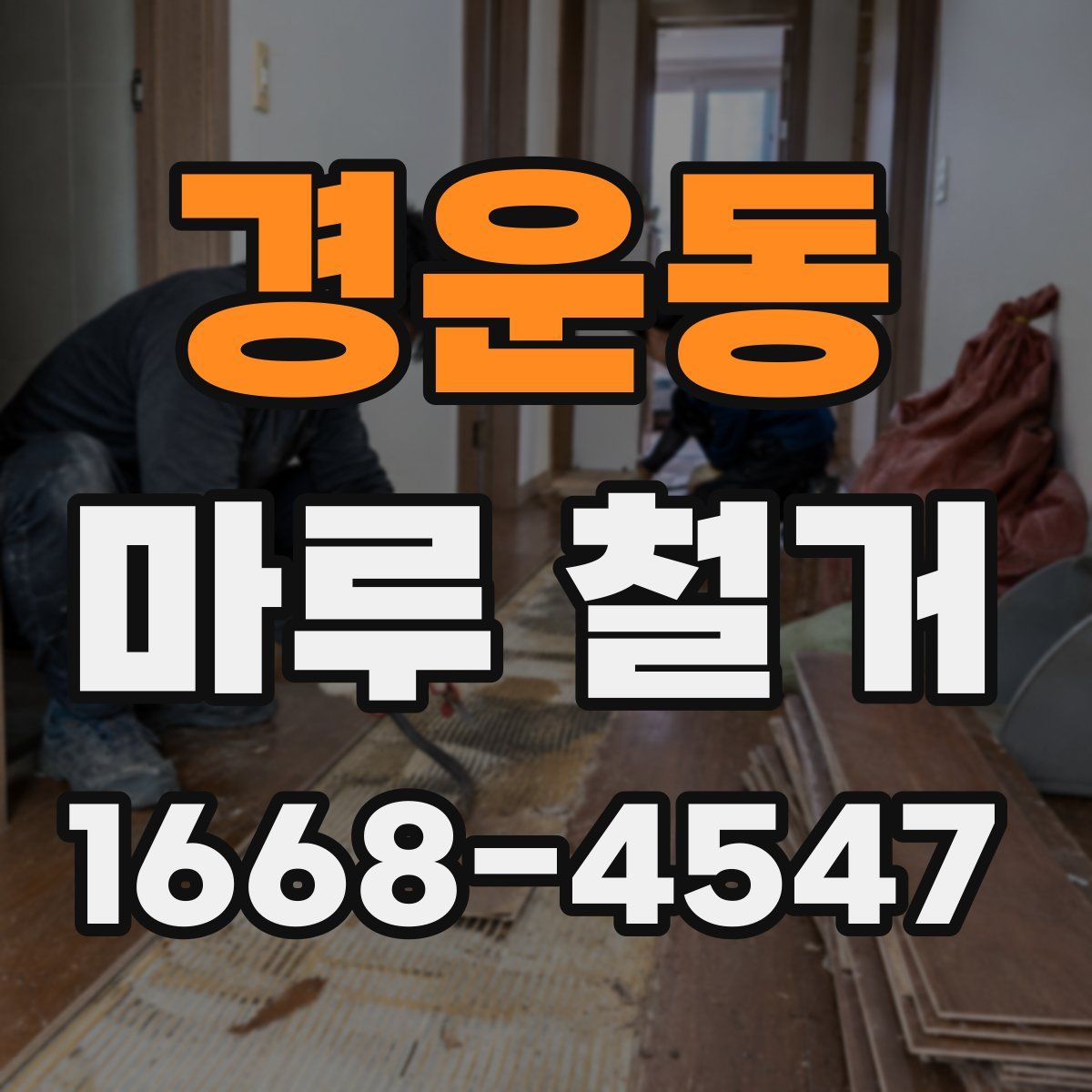 경운동 마루 철거