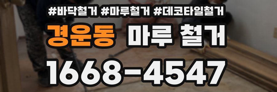 경운동 마루 철거