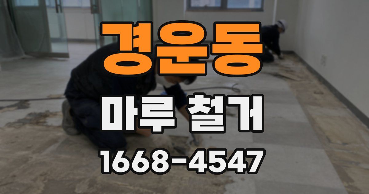 경운동 마루 철거
