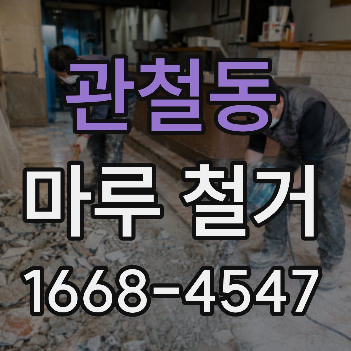 관철동 마루 철거