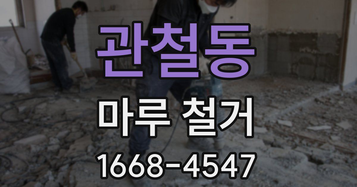 관철동 마루 철거