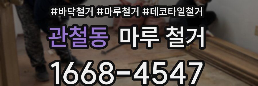 관철동 마루 철거