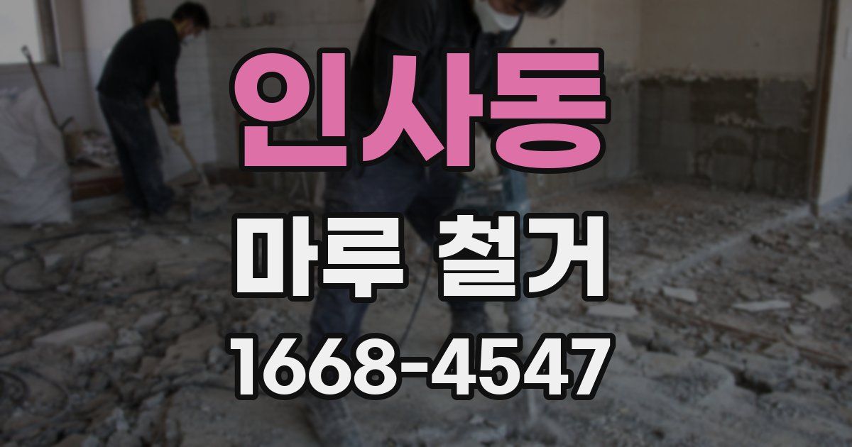 인사동 마루 철거