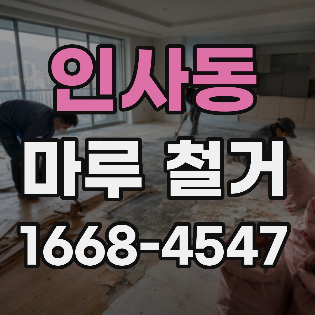 인사동 마루 철거