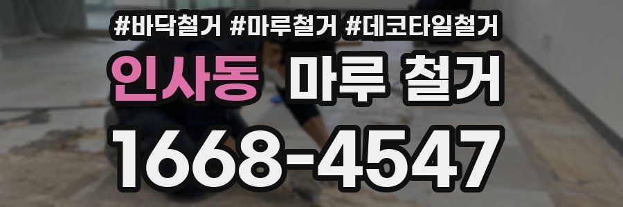 인사동 마루 철거