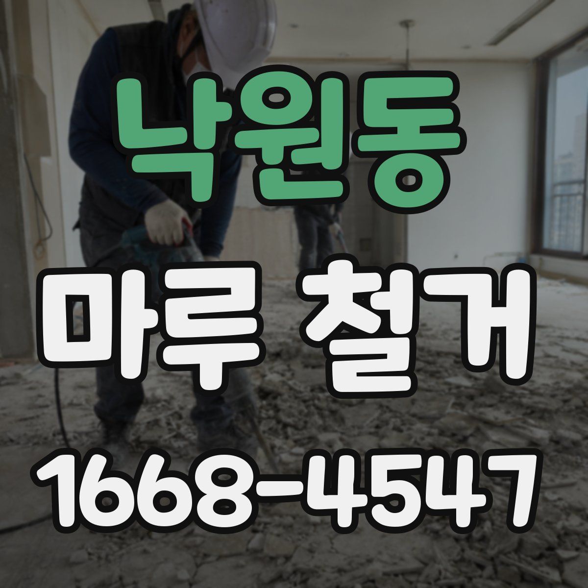 낙원동 마루 철거