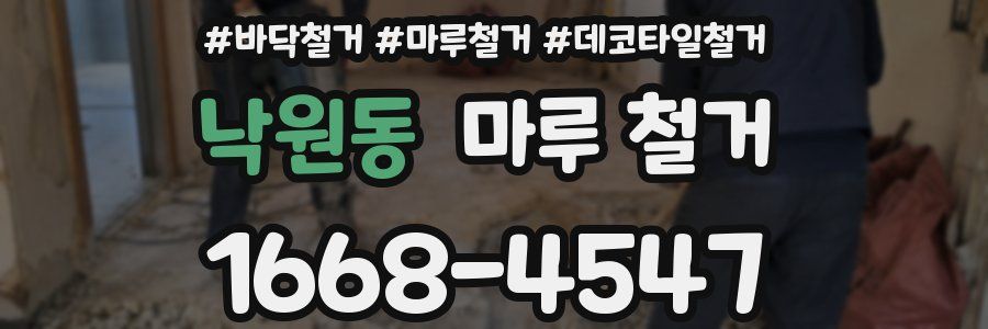 낙원동 마루 철거