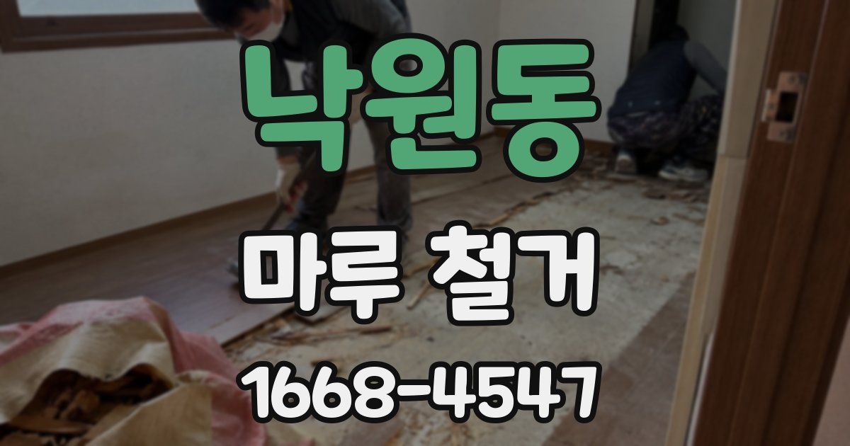 낙원동 마루 철거