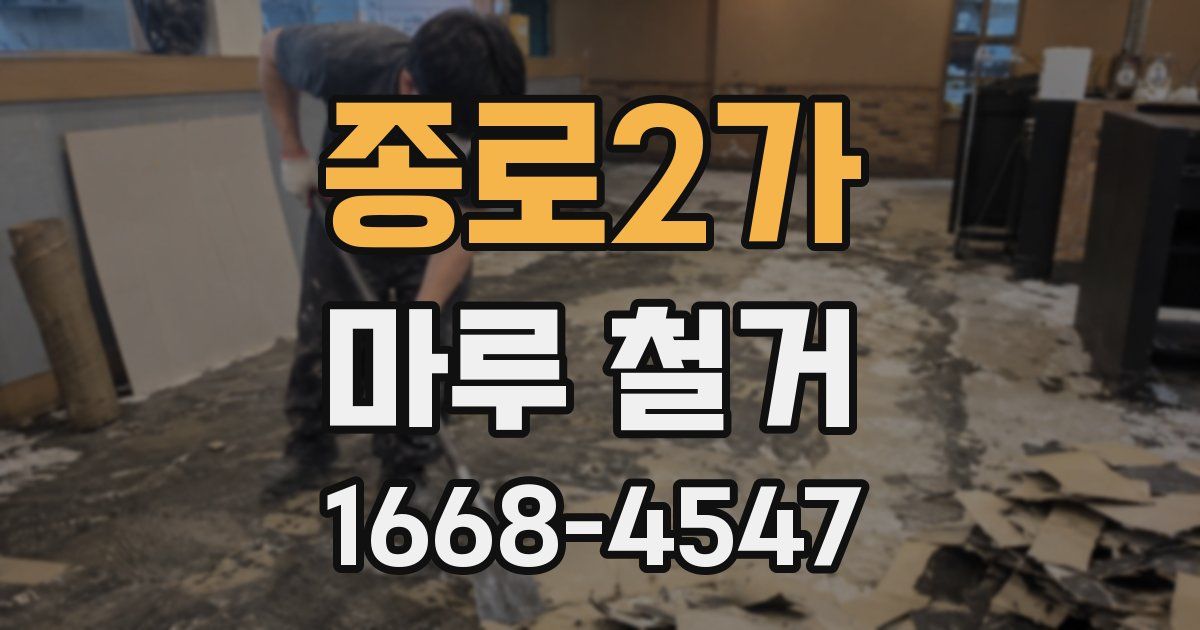 종로2가 마루 철거