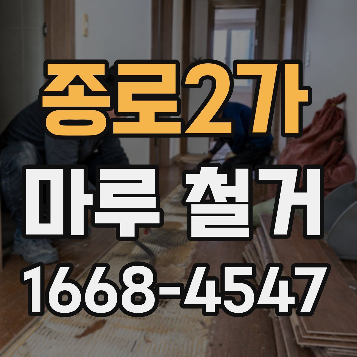 종로2가 마루 철거