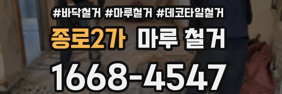 종로2가 마루 철거