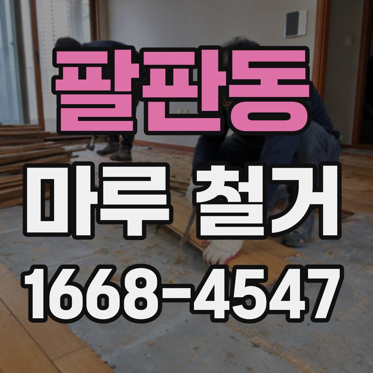 팔판동 마루 철거