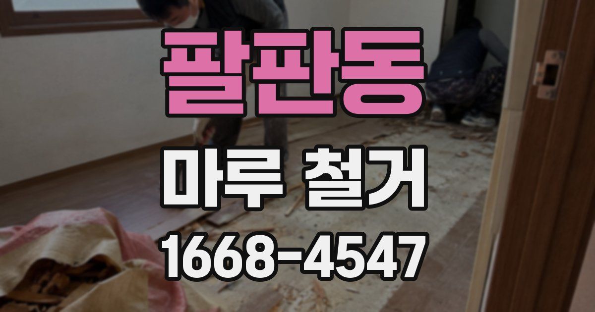 팔판동 마루 철거