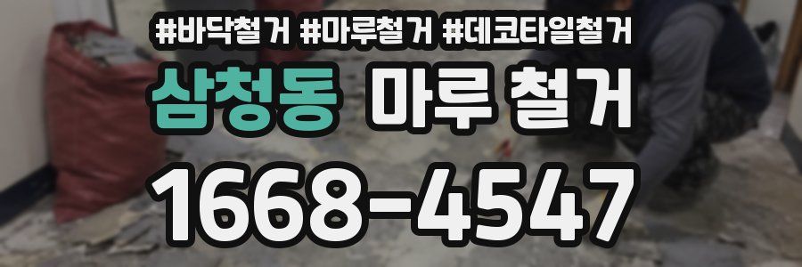 삼청동 마루 철거