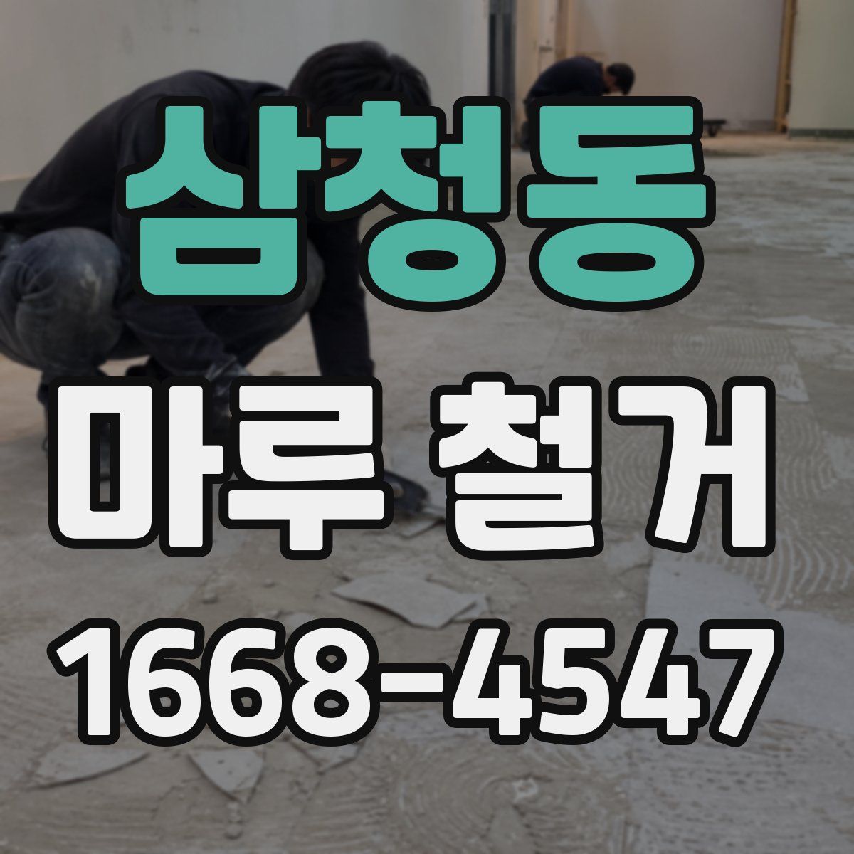 삼청동 마루 철거