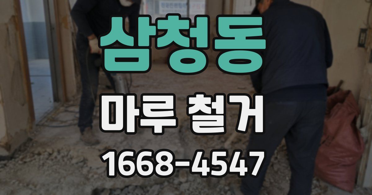삼청동 마루 철거