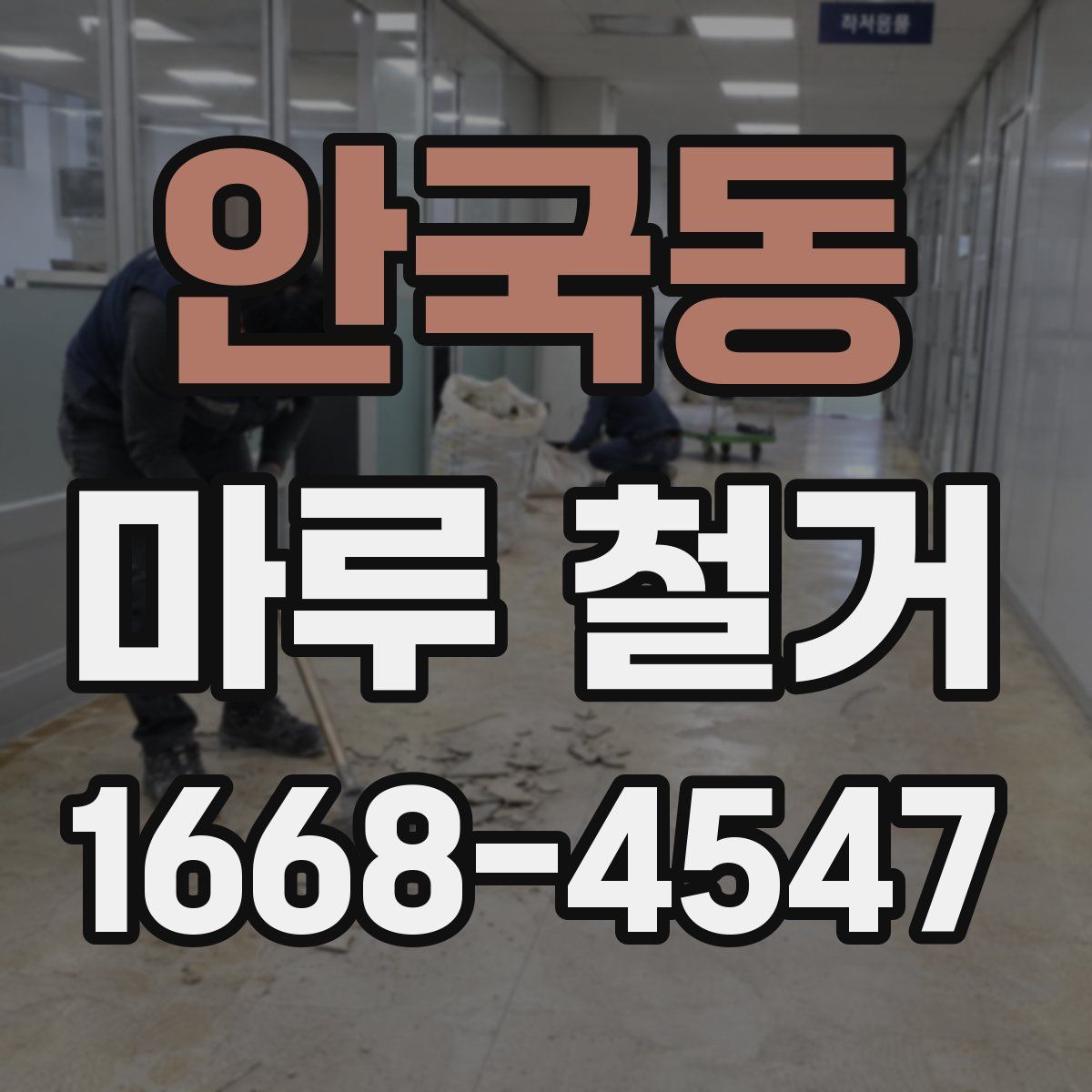 안국동 마루 철거