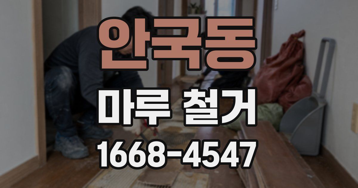 안국동 마루 철거
