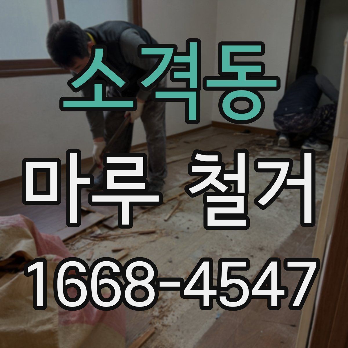 소격동 마루 철거 후 바닥 건조 기간은 얼마나 필요할까