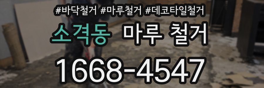 소격동 마루 철거