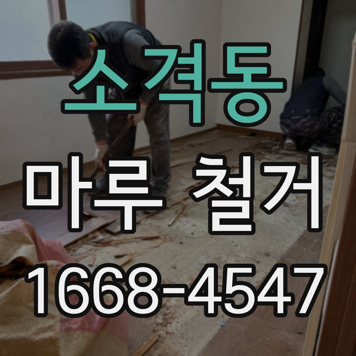 소격동 마루 철거