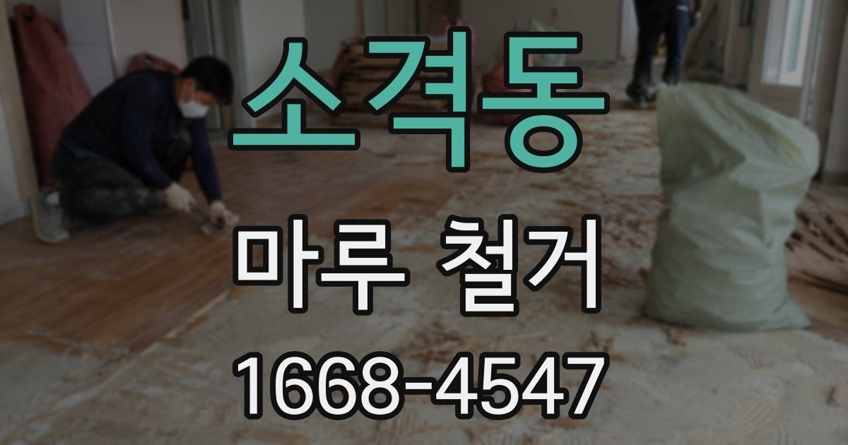 소격동 마루 철거